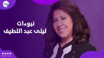 تحققت نبوءتها… ليلى عبد اللطيف في الصدارة بسبب أحداث فنزويلا